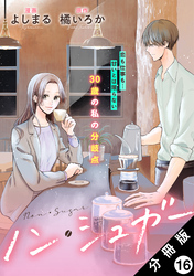 ノン・シュガー 分冊版 16