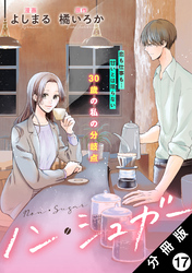 ノン・シュガー 分冊版 17