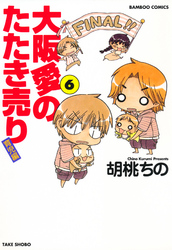 大阪愛のたたき売り　育児編　（６）