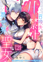 召喚先はH禁止の異世界聖女～竜人王子の人外一途セックスは狂うほど甘い～【分冊版】 2話