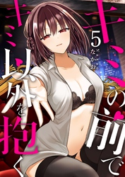 キミの前でキミ以外を抱く（５）