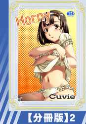 【分冊版】Horny（２）