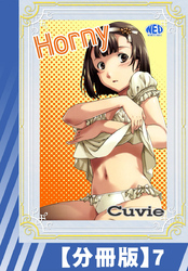 【分冊版】Horny（７）