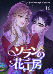 ソランの花工房【ページ版】１６