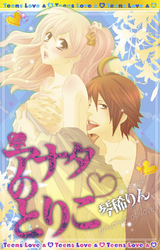 アナタのとりこ