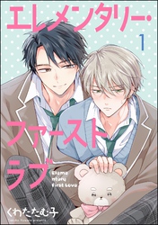 エレメンタリー・ファーストラブ（分冊版）　【第1話】