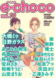 e-choco vol.10