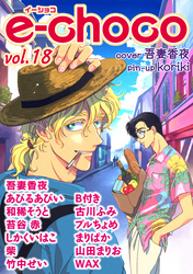 e-choco vol.18