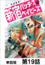 新宿バッダスベイビーズ【単話版】 第19話