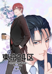 東京24区-Another Case- sexy version 10話 東郷遊馬編05