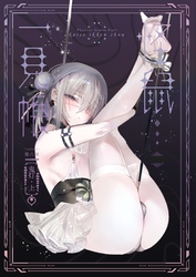 怪鼠一見帳 鬼灯・上