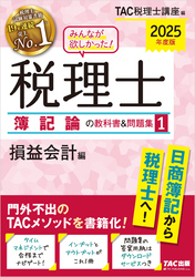 2025年度版 みんなが欲しかった！ 税理士 簿記論の教科書＆問題集１ 損益会計編