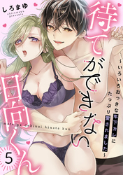 待てができない日向くん～いろいろおっきな年下カレにたっぷり愛されました～(5)