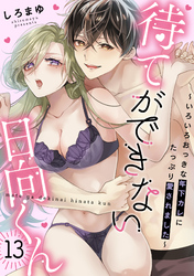 待てができない日向くん～いろいろおっきな年下カレにたっぷり愛されました～(13)