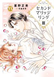 セカンドマリッジリング【単行本版】III