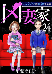 凶妻家～スパダリは死神でした～ 24巻