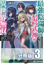 最強陰陽師とAIある式神の異世界無双　～人工知能ちゃんと謳歌する第二の人生～【分冊版】３巻