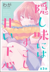 隠し味にはすこし甘い下心（分冊版）　【第3話】