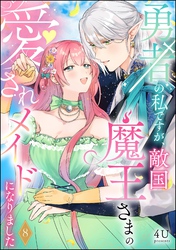 勇者の私ですが、敵国魔王さまの愛されメイドになりました（分冊版）　【第8話】
