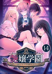 艶嬢学園 ～【炎上女子】を指導せよ！～ 【単話】(14)