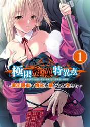 極限●●特異点 ～満淫電車で情欲を暴かれる女たち～ 【単話】