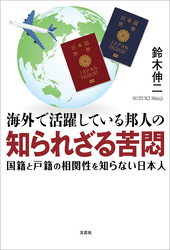 海外で活躍している邦人の知られざる苦悶 国籍と戸籍の相関性を知らない日本人