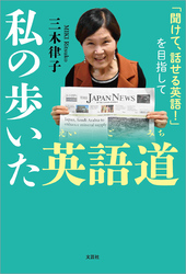 私の歩いた英語道 「聞けて、話せる英語！」を目指して