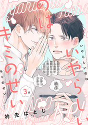 いやらしいのはキミのせい　分冊版 3