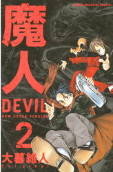 魔人～ＤＥＶＩＬ～（２）