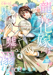 龍の花嫁は鬼の嘘に溺れる（単話版24）