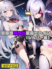 【シルバー編】禁断の悪堕ち変身ヒロイン モザイク版