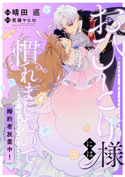 おひとり様には慣れましたので。 婚約者放置中！　【連載版】: 10.5