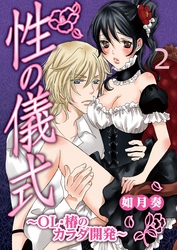 性の儀式～OL・椿のカラダ開発～　2【合本版】
