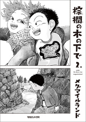 棕櫚の木の下で 2.