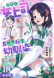【単話版】会社の女上司と一緒に異世界転生して幼馴染になった（フルカラー） 第18話 龍神祭