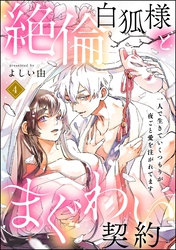 絶倫白狐様とまぐわい契約 一人で生きていくつもりが夜ごと愛を注がれてます（分冊版）　【第4話】