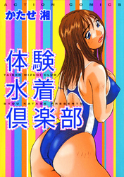 体験水着倶楽部