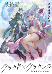 クラウド×クラウンズ WEBコミックガンマ連載版　最終話
