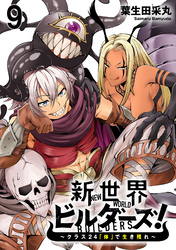 新世界ビルダーズ～クラス24「体」で生き残れ～ WEBコミックガンマ連載版　第九話