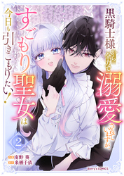 黒騎士様から全力で溺愛されていますが、すごもり聖女は今日も引きこもりたい！2巻