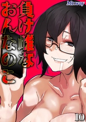 負け雌なおんなのこ(10)