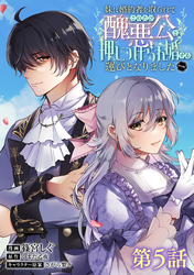 【単話版】妹に婚約者を取られてこのたび醜悪公と押しつけられ婚する運びとなりました@COMIC 第5話
