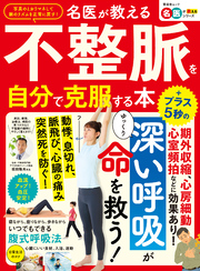 晋遊舎ムック　名医が教える 不整脈を自分で克服する本