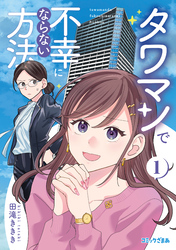 タワマンで不幸にならない方法（１）