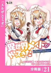 異世界メイドがやってきた～異邦人だった頃のメイドが現代の我が家でエッチなメイドさんに～【分冊版】（ノヴァコミックス）２１