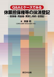 Ｑ＆Ａとケースでみる　休眠担保権等の抹消登記－担保権・用益権・買戻し特約・仮登記－