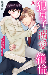 狼男子は溺愛で絶倫 クールな御堂さんの甘いギャップにやられてます 10