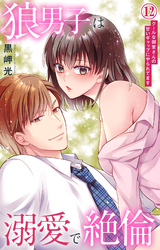 狼男子は溺愛で絶倫 クールな御堂さんの甘いギャップにやられてます 12