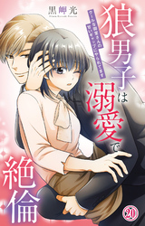 狼男子は溺愛で絶倫 クールな御堂さんの甘いギャップにやられてます20