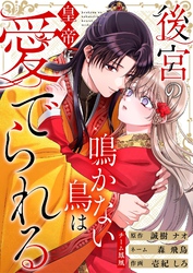 後宮の鳴かない鳥は皇帝に愛でられる 18